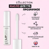 Масло для увеличения объема губ Прозрачное Collection Lip Spa Lip Oil Plumping V7623, 5 мл