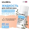 Solomeya Увлажняющая жидкость для снятия лака без запаха / Odorless Moisture Nail Polish Remover (60 мл)