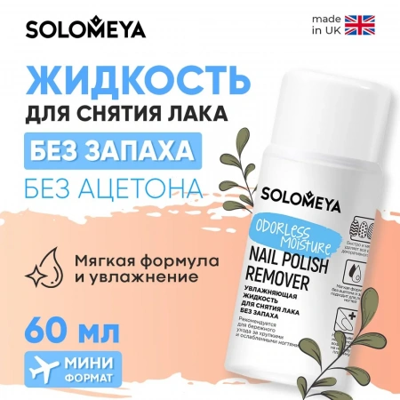 Solomeya Увлажняющая жидкость для снятия лака без запаха / Odorless Moisture Nail Polish Remover (60 мл)