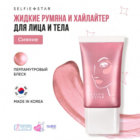 Жидкие румяна и хайлайтер для лица и тела Розовое Сияние Selfie Star  2 in 1 LIQUID BLUSH & HIGHLIGHTER WOW glow Luster SSBH01, 20 мл