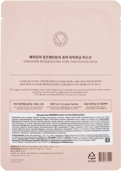 Маска для лица успокаивающая поросуживающая VERAMORE Rose&Tea Tree Pore Tightening Mask, 25 мл Маска для лица успокаивающая поросуживающая VERAMORE Rose&Tea Tree Pore Tightening Mask, 25 мл