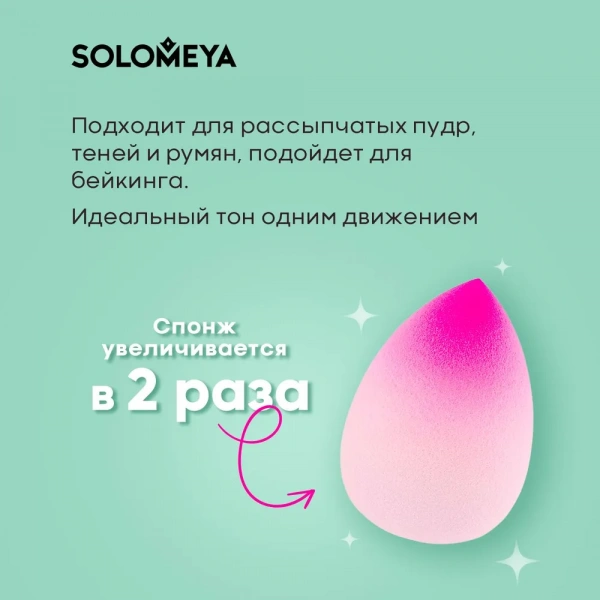 Большой спонж для макияжа в виде капли Розовый Градиент Solomeya Large Drop blending sponge Pink Gradient