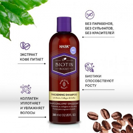 Уплотняющий шампунь с биотином для тонких волос Hask Biotin Boost Thickening Shampoo, 355 мл. Уплотняющий шампунь с биотином для тонких волос Hask Biotin Boost Thickening Shampoo, 355 мл.