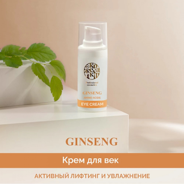 Крем для кожи вокруг глаз Женьшень Dr.Kozhevatkin, 15 мл.