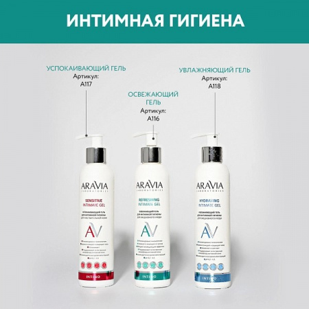 Увлажняющий гель для интимной гигиены для ежедневного ухода Aravia Hydrating Intimate Gel, 200 мл