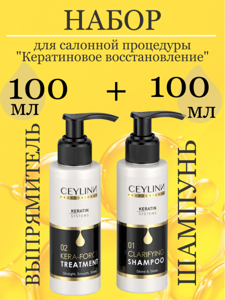 Набор профессиональный с кератином CEYLINN PROFESSIONAL KERATIN SYSTEMS Набор профессиональный с кератином CEYLINN PROFESSIONAL KERATIN SYSTEMS