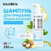 Шампунь для придания объема волосам с маслом Макадамии Solomeya Macadamia Oil Volumising Shampoo, 250 мл
