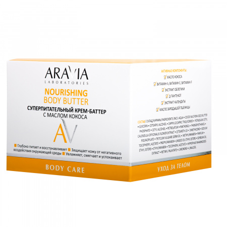 Суперпитательный крем-баттер с маслом кокоса Aravia Nourishing Body Butter, 150 мл