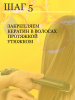 Набор профессиональный с кератином 1000 мл