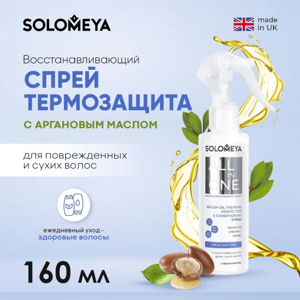 Восстанавливающий спрей-термозащита для волос с Аргановым маслом Solomeya Argan Oil Thermal protector&conditioning spray ALL in ONE, 160 мл Восстанавливающий спрей-термозащита для волос с Аргановым маслом Solomeya Argan Oil Thermal protector&conditioning spray ALL in ONE, 160 мл