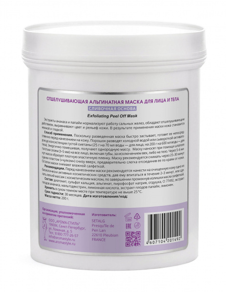 Отшелушивающая маска для лица и тела Algomask Exfoliating Peel Off Mask, 200 гр.