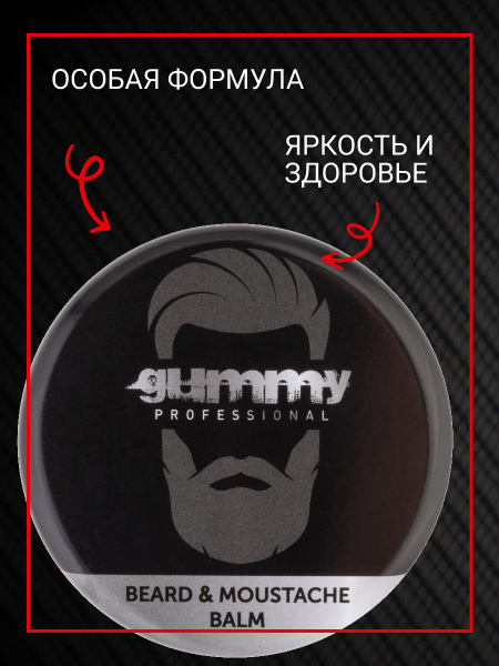 Бальзам для бороды и усов Gummy Professional GUMMY, 50 мл