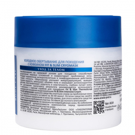 Холодное обертывание для похудения с кофеином Aravia Professional Fit  and  Slim CryoMask, 300 мл