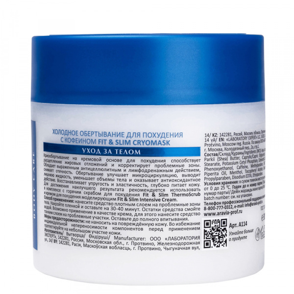 Холодное обертывание для похудения с кофеином Aravia Professional Fit  and  Slim CryoMask, 300 мл