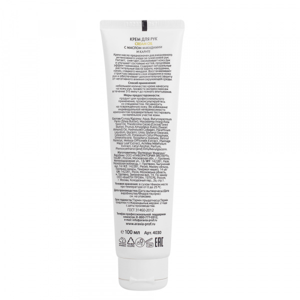Крем для рук с маслом макадамии и карите Aravia Cream-Oil Professional, 100 мл Крем для рук с маслом макадамии и карите Aravia Cream-Oil Professional, 100 мл
