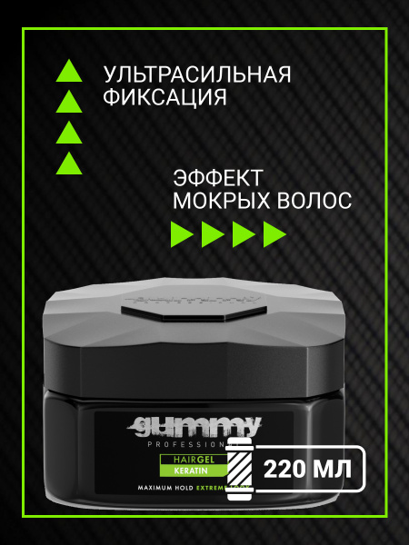 Гель для волос GUMMY с кератином, 220 мл Гель для волос GUMMY с кератином, 220 мл