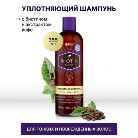 Уплотняющий шампунь с биотином для тонких волос Hask Biotin Boost Thickening Shampoo, 355 мл.