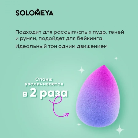 Большой двусторонний косметический спонж Капля Фиолетовый Градиент Solomeya Large Drop Double-ended blending sponge Purple