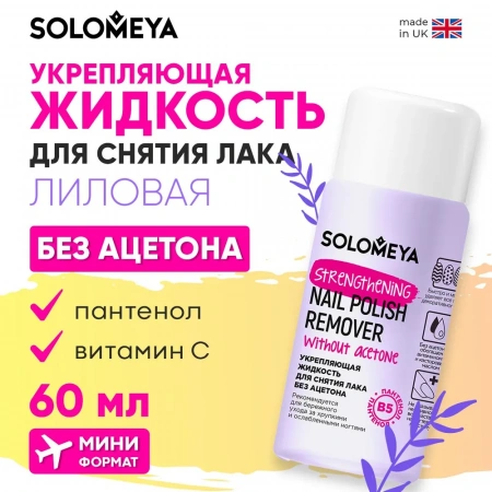 Solomeya Укрепляющая жидкость для снятия лака без ацетона с Витамином В5, Лиловая / Nail Polish Remover acetone free with Vitamin B5, Lilac (60 мл)