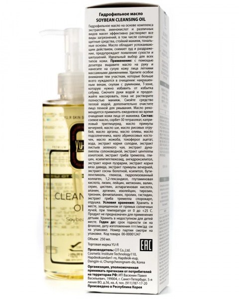 Гидрофильное масло YU.R Soybean cleansing oil, 250 мл