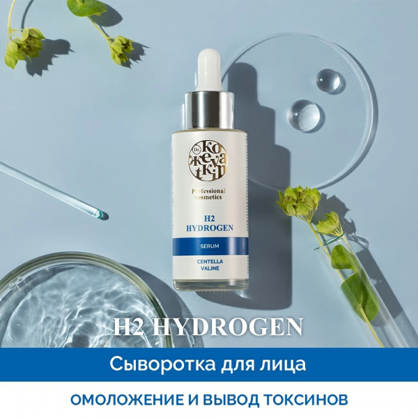 Водородная сыворотка Dr.Kozhevatkin, 50 мл. Водородная сыворотка Dr.Kozhevatkin, 50 мл.