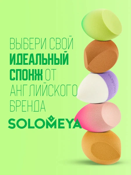Спонж для макияжа с двойным срезом Solomeya Double-Sided Cut blending sponge, 1 шт