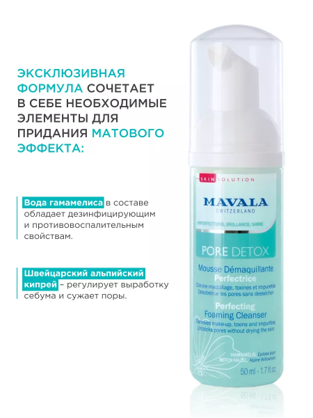 Очищающая Пенка Mavala Pore Detox Perfecting Foaming Cleanser 50 мл