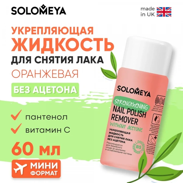 Жидкость для снятия лака без ацетона с Витамином В5 60 мл Жидкость для снятия лака без ацетона с Витамином В5 60 мл