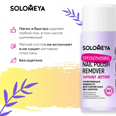 Solomeya Укрепляющая жидкость для снятия лака без ацетона с Витамином В5, Лиловая / Nail Polish Remover acetone free with Vitamin B5, Lilac (60 мл)