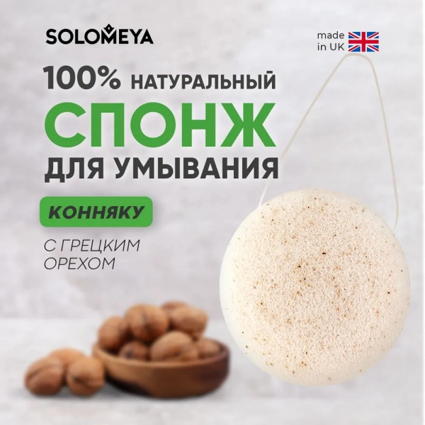 Очищающий спонж для умывания конняку Solomeya Charcoal Konjac Sponge, 1 шт