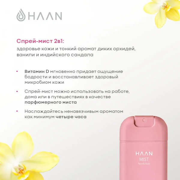 HAAN Освежающий спрей-мист для лица и тела с Витамином D "Сказочный лотос" /MIST FACE & BODY TALES OF LOTUS, 45 мл