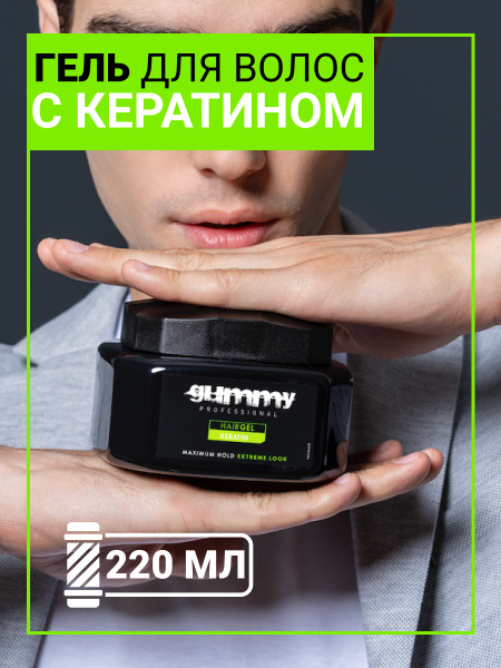 Гель для волос GUMMY с кератином, 220 мл Гель для волос GUMMY с кератином, 220 мл