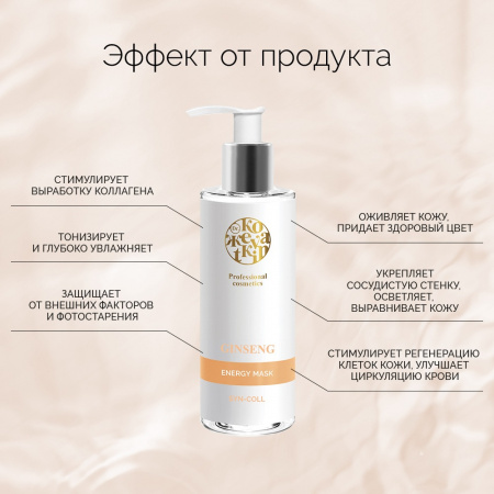 Биостимулирующая маска для лица с экстрактом женьшеня Dr.Kozhevatkin Ginseng Energy Mask, 200 мл