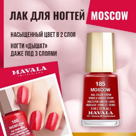 Лак для ногтей Mavala