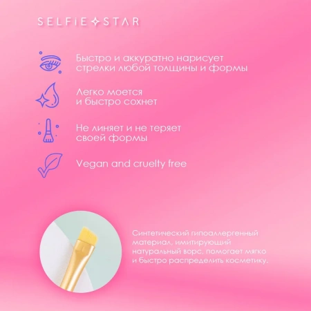 Кисть со скошенным краем для подводки №102 Selfie Star Eyeliner Brush, 1 шт