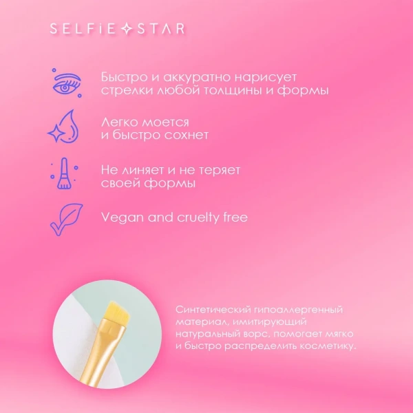 Кисть со скошенным краем для подводки №102 Selfie Star Eyeliner Brush, 1 шт