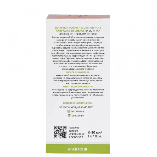 ВВ-Крем против несовершенств 14 Aravia Professional Light tan Anti-acne BB Cream, 50 мл