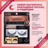 Набор магнитных накладных ресниц и подводки Kiss Magnetic Eyeliner Kit