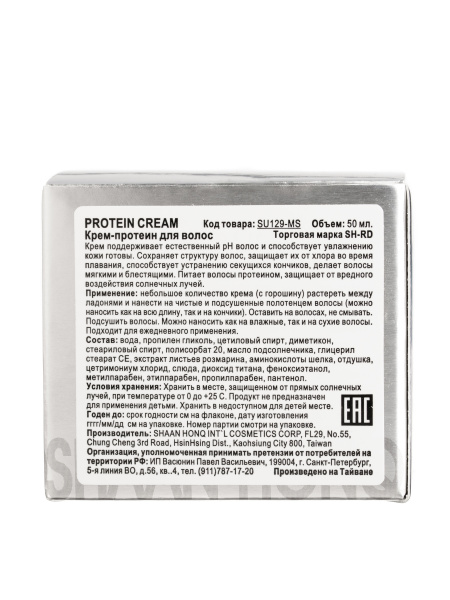 Крем-протеин для волос SH-RD Protein Cream, 50 мл.