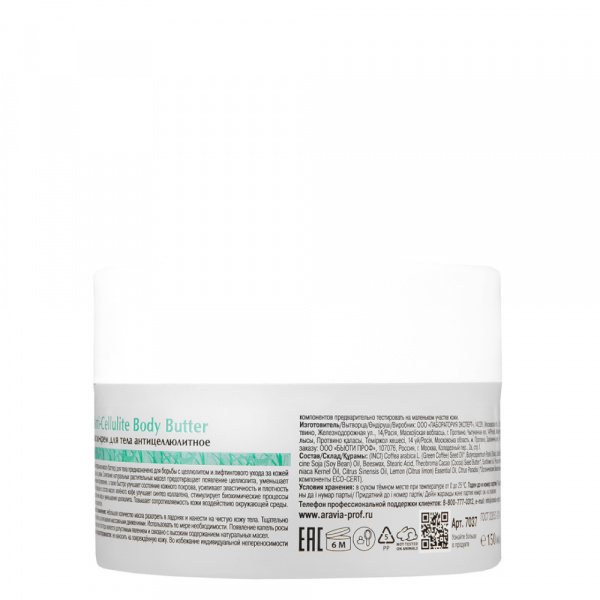 Масло для тела антицеллюлитное Aravia Anti-Cellulite Body Butter, 150 мл