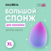 Большой двусторонний косметический спонж Капля Фиолетовый Градиент Solomeya Large Drop Double-ended blending sponge Purple