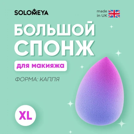 Большой двусторонний косметический спонж Капля Фиолетовый Градиент Solomeya Large Drop Double-ended blending sponge Purple