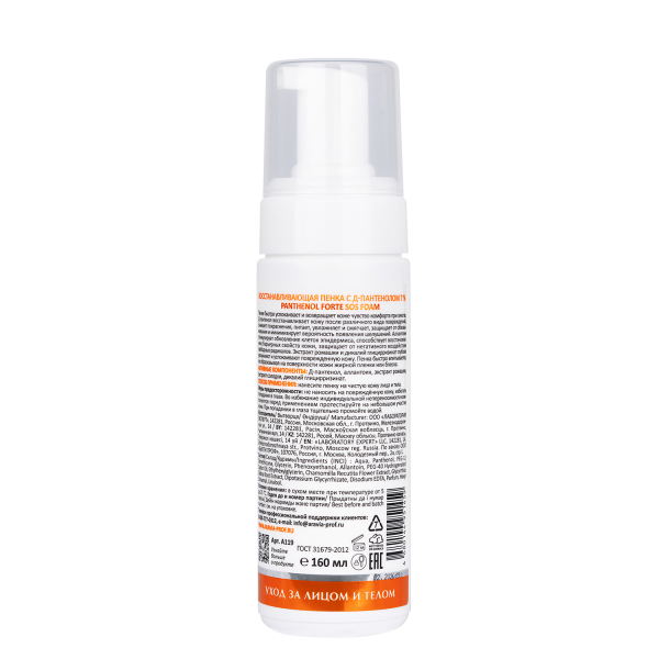 Восстанавливающая пенка для лица с Д-пантенолом 7%"  Aravia  Panthenol Forte SOS Foam, 160 мл