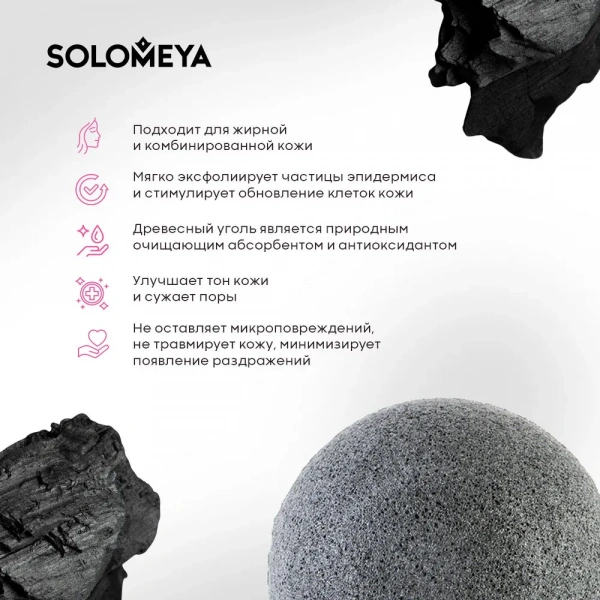 Solomeya Очищающий спонж для умывания конняку с древесным углем / Charcoal Konjac Sponge, 1 шт