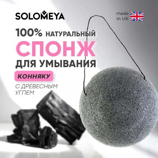 Очищающий спонж для умывания конняку Solomeya Charcoal Konjac Sponge, 1 шт