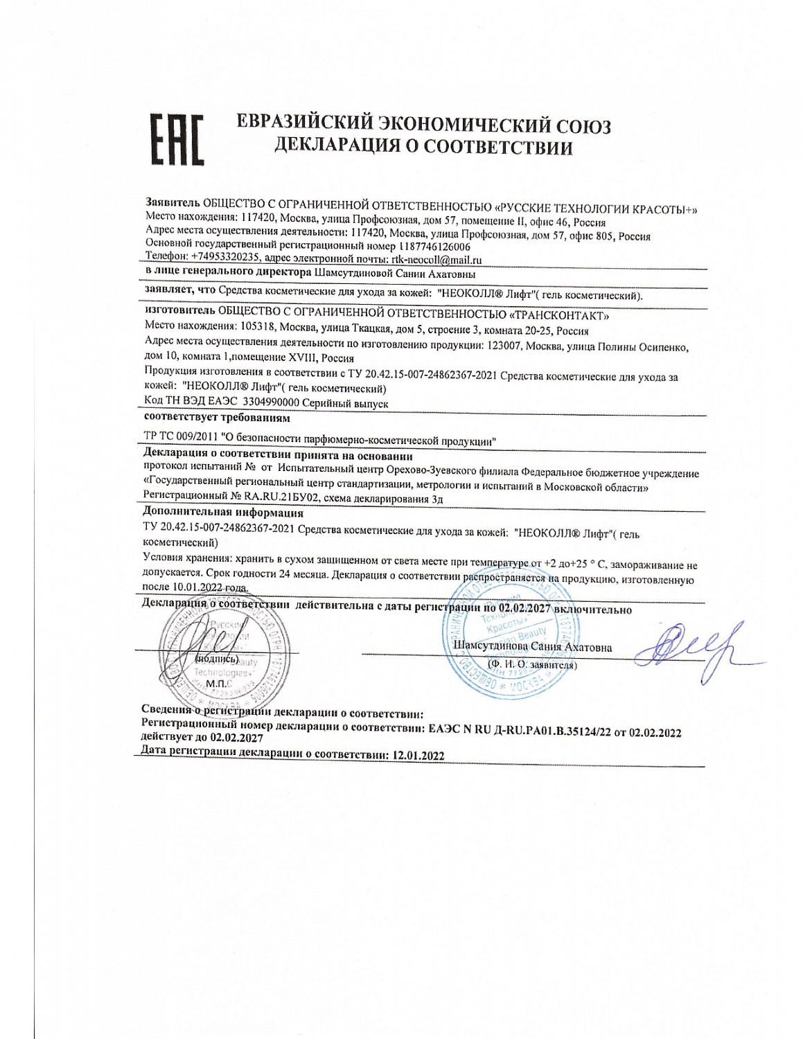 Биоревитализант Косметический гель НЕОКОЛЛ ЛИФТ, 6 мл