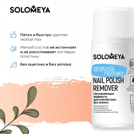 Solomeya Увлажняющая жидкость для снятия лака без запаха / Odorless Moisture Nail Polish Remover (60 мл)