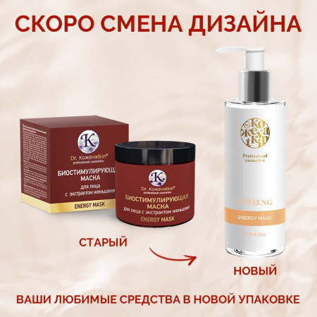Биостимулирующая маска для лица с экстрактом женьшеня Dr.Kozhevatkin Ginseng Energy Mask, 200 мл