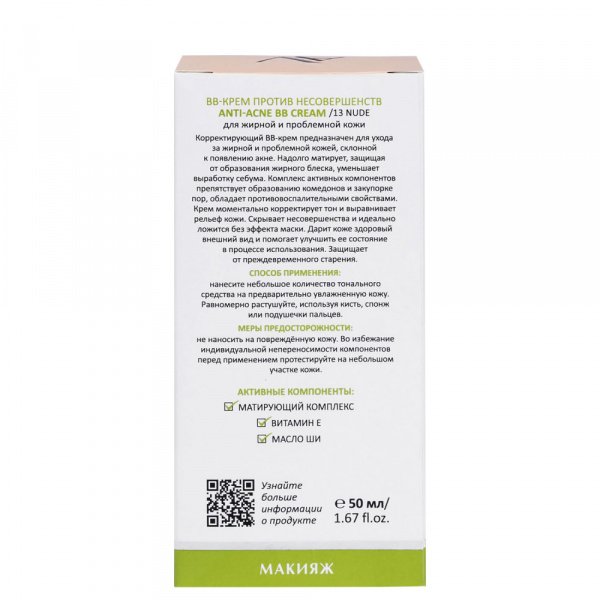 ВВ-Крем против несовершенств 13 Aravia Professional Nude Anti-acne BB Cream, 50 мл