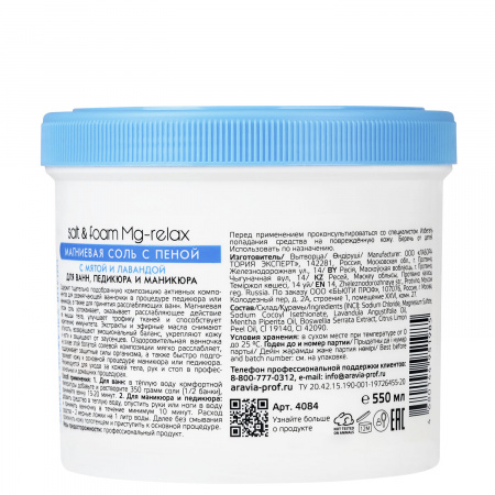 Магниевая соль с пеной, мятой и лавандой Aravia Salt&Foam Mg-relax, 550 мл.